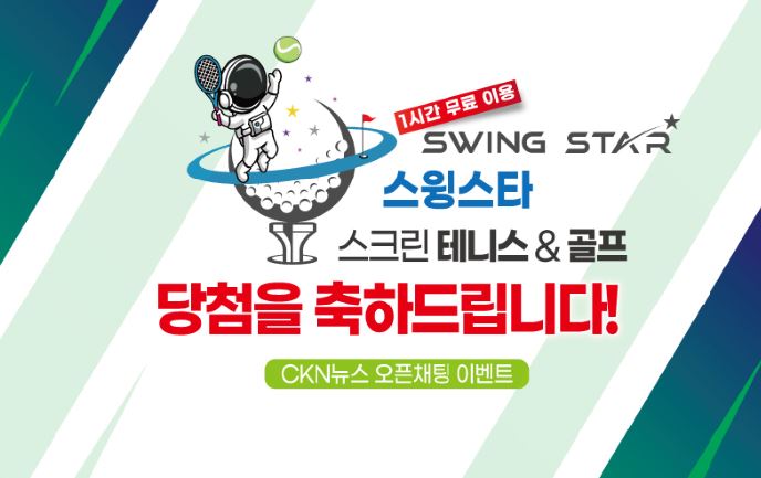 스윙스타 스크린골프 & 테니스 무료쿠폰 이벤트 당첨자 발표 - CKNNews 이미지